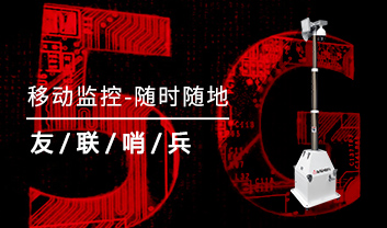 移動監控系統—新一代監管利器