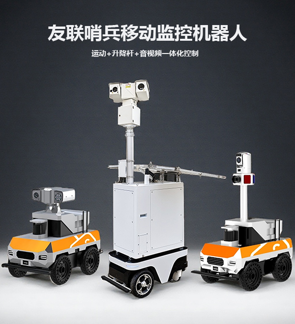 全地形移動(dòng)機(jī)器人監(jiān)控系統(tǒng)UL-RobotN14